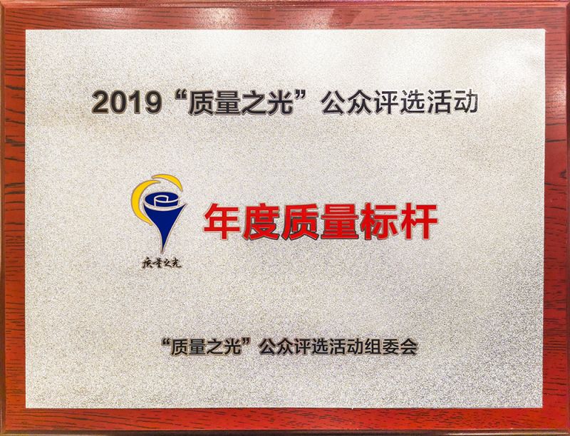 質(zhì)量之光2019年度質(zhì)量標桿