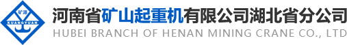 河南省礦山起重機有限公司湖北省分公司